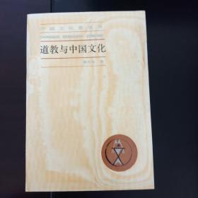 道教与中国文化：中国文化史丛书