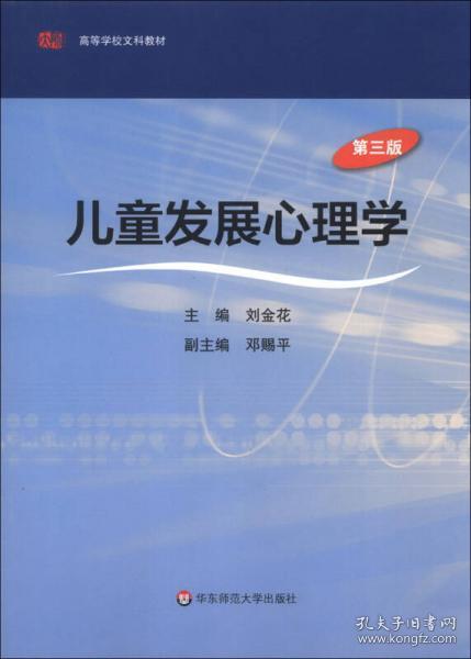 正版 高等学校文科教材：儿童发展心理学（第3版）刘金花 9787567506718