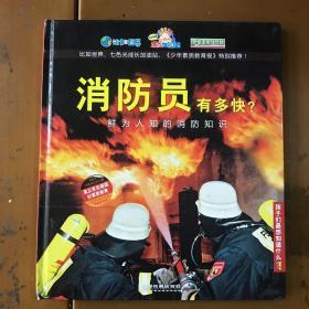 消防员有多快?——鲜为人知的消防知识