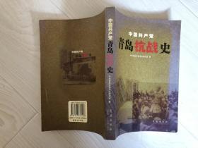 中国共产党青岛抗战史