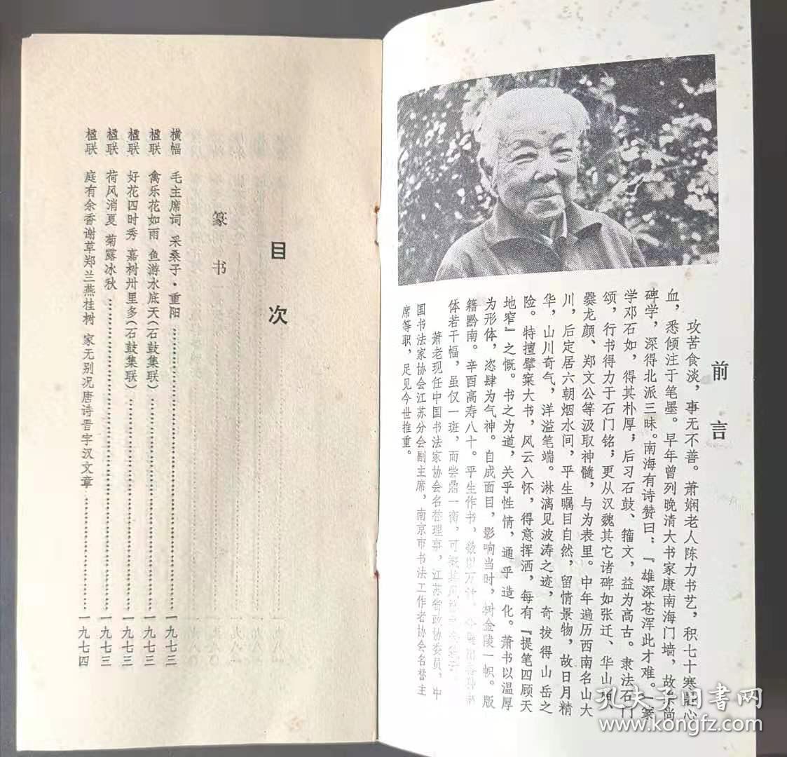 请柬门券目录：1981年萧娴书法展