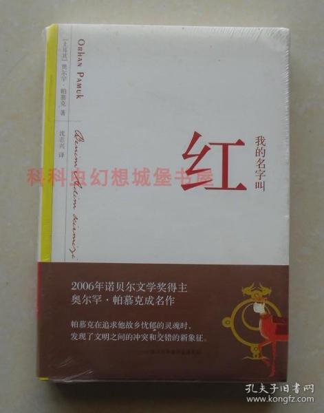 【正版现货】我的名字叫红 诺贝尔文学奖得主奥尔罕·帕慕克