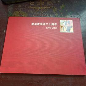 北京麦当劳二十年周年1992-2012