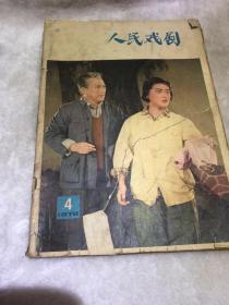 人民戏剧 1978第4期