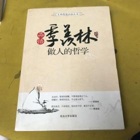 季羡林做人的哲学