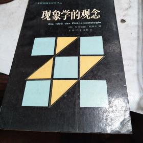 二十世纪西方哲学译丛：现象学的观念