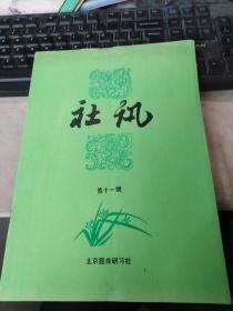 北京昆曲研习社 社讯（，总第11期）