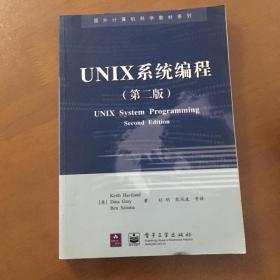 UNIX系统编程（第二版）