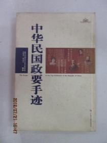 中華民國政要手跡   硬精裝