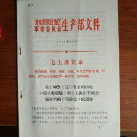 山东省烟台地区革命委员会生产部文件 （72）第48号