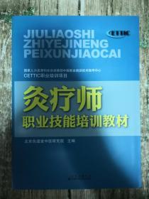 灸疗师职业技能培训教材  0.8公斤、书架10