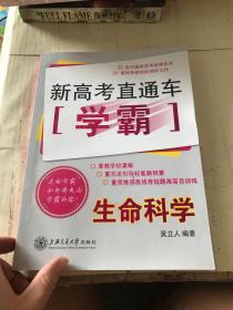 新高考直通车学霸：生命科学