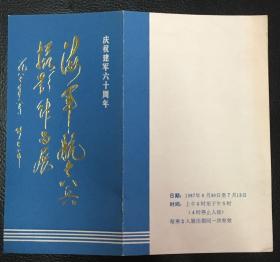 请柬门券目录：建军六十年 海军航空兵摄影作品展 1987 张爱萍题