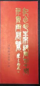 请柬门券目录：纪念毛主席诞辰90周年书画展览 陈大羽 题