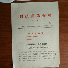 科技参考资料 1972年4月17日 第二期