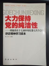 大力保持党的纯洁性  胡锦涛在十七届中央纪委七次全会上讲话精神学习读本