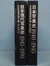 日本写真史 1840～1945  和日本现代写真史 1945～1970  大开本  2册合售　9斤重！   品好包邮