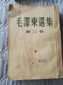 毛泽东选集第二卷（竖版繁体）大32开
1952年3月北京第1版、1952年8月北京第二版 10月北京第二次印