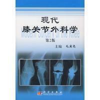 现代膝关节外科学（第2版）