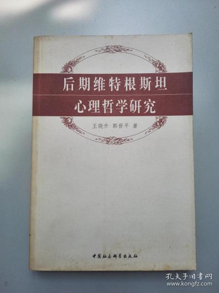 后期维特根斯坦心理哲学研究