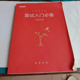 公务员考试面试入门必备