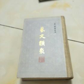 艺文类聚上，品相特好