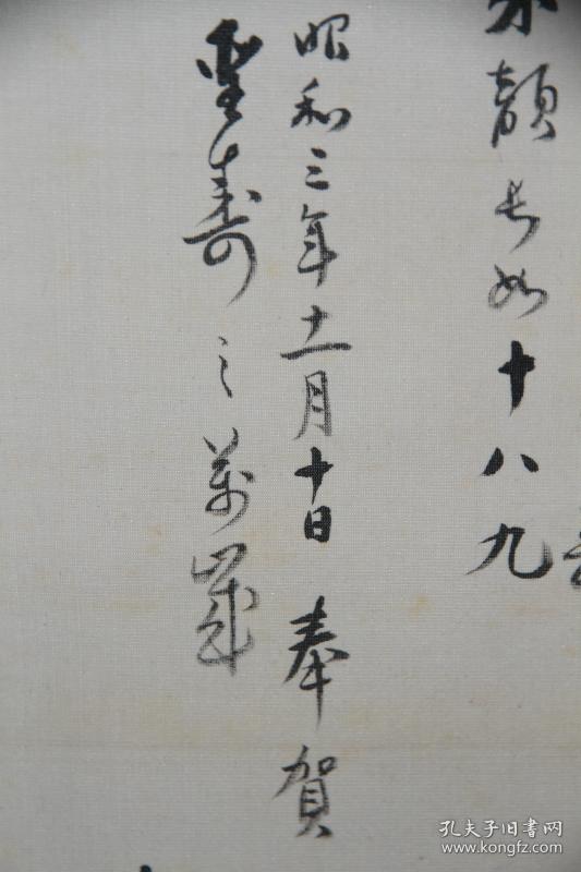 古字画专场R-001:昭和三年（民国17年1928年）：日本画家菅原贞雄水墨画【祝寿图】一张！绢本牙轴原装旧裱！画工精彩！