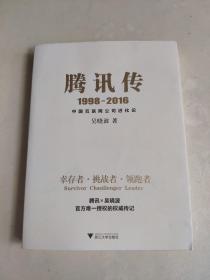 腾讯传1998-2016  中国互联网公司进化论