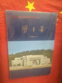 谢子长<纪念陕甘边区苏维埃政府成立80周年画册>  未开封