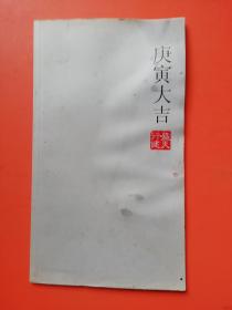 庚寅大吉（三人行中国画馆：毛伟，王林，吴明）月历