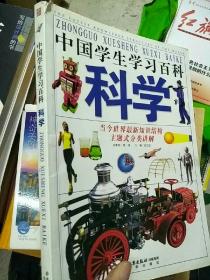 中国学生学习百科·科学