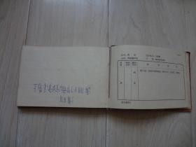 吉林省内产药材规格手册 （书内有字迹、后书皮有硬折已经粘上、书脊处有缺口、书内有水印）