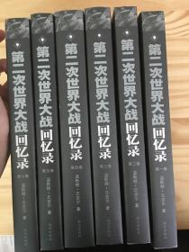 第二次世界大战回忆录（全六卷）