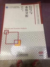 信号与系统分析(工业和信息化普通高等教育“十二五”规划教材立项项目)