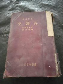 中华民国22年4月初版《 英国史》 （1933年初版全一册）32开 精装 书皮有点破损 不影响书  请看图 书品如图 避免争议