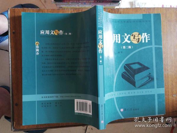 应用文写作（第3版）/21世纪普通高等教育规划教材