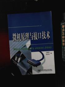 成人高等教育教材：微机原理与接口技术