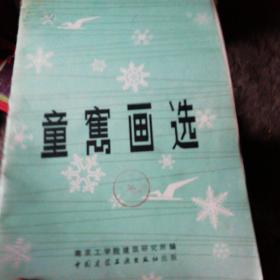 童寯画选