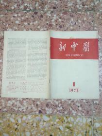 新中医1978   （1,3,4,5,6）