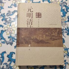 元明清诗鉴赏辞典：辽 金 元 明（新一版）