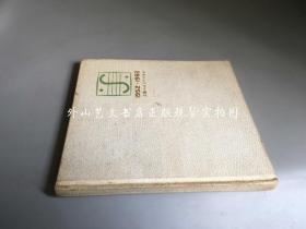 上海人民美术出版社建社三十周年纪念 笔记本（24开布面，内有1983年无名氏所作的铅笔素描写生11面10幅，地点梅园、无锡、太湖边）