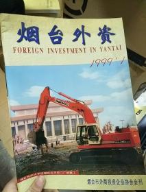 烟台外资（烟台市外商投资企业协会会刊）（1999.1）