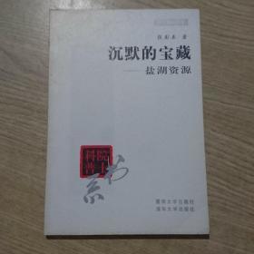 沉默的宝藏--盐湖资源 (科普院士书系)