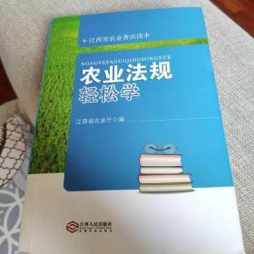 农业法规轻松学