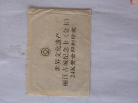 世界文化遗产丽江古城纪念卡  金卡  24k黄金印制珍藏