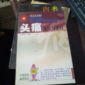 头痛预防与治疗