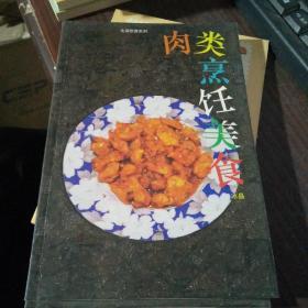 新派菜谱系列--肉类美味食谱