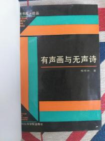 有声画与无声诗  1993年5月1版1印 (只印2000册) 私藏自订精装