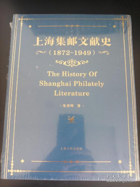 上海集邮文献史（1879-1949年）