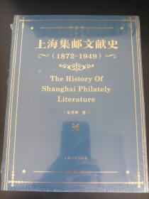 上海集邮文献史（1879-1949年）